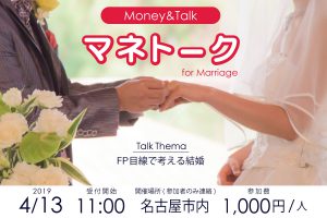 2019/4/13,マネトーク,FP目線で考える結婚,名古屋